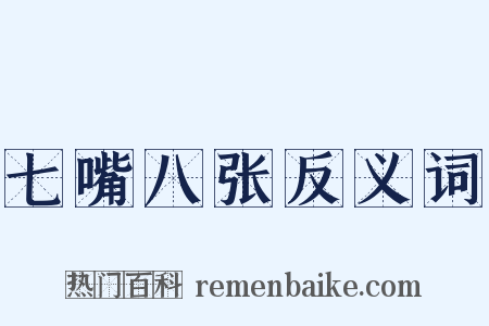 七嘴八张反义词是什么意思的图片